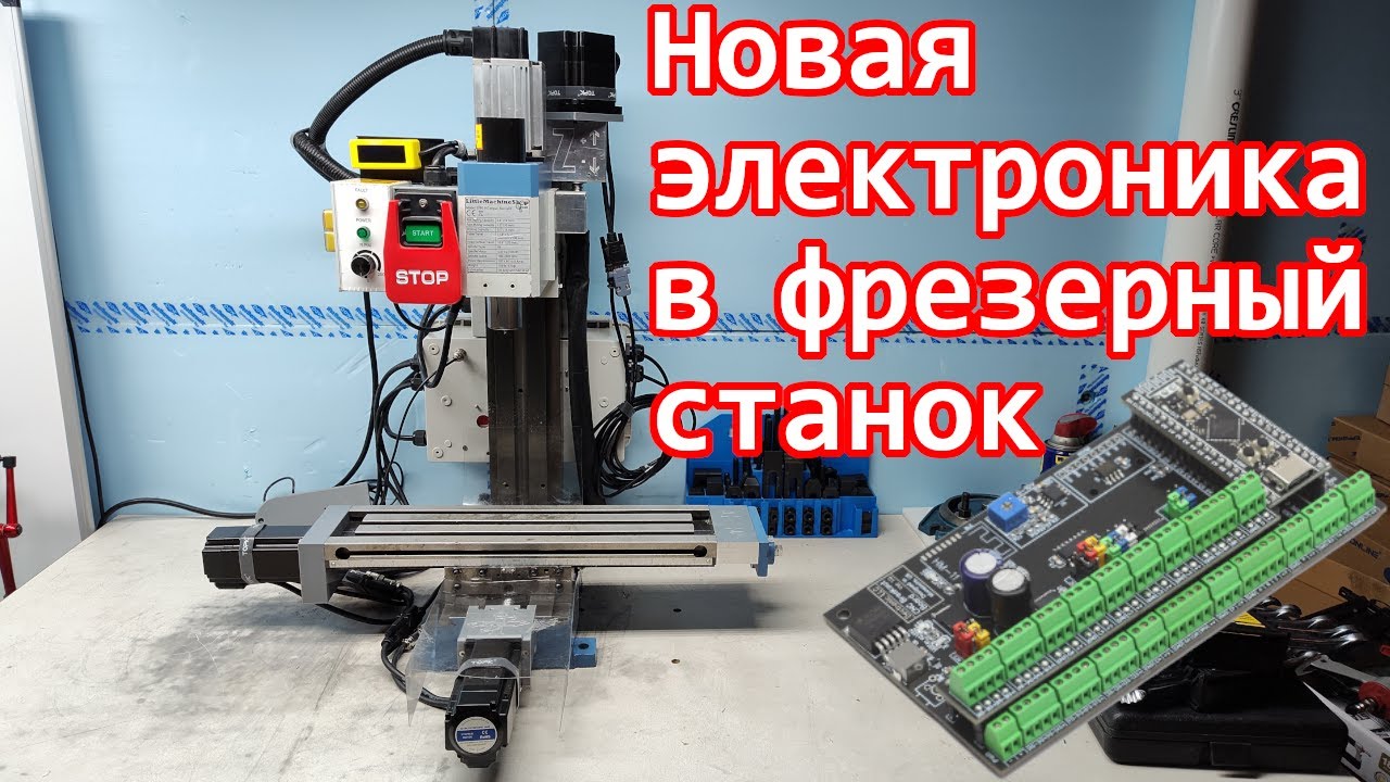 Обновление электроники фрезерного станка