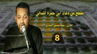 دعاء أبي حمزة الثمالي المقطع الثامن | سيدحسين الساري