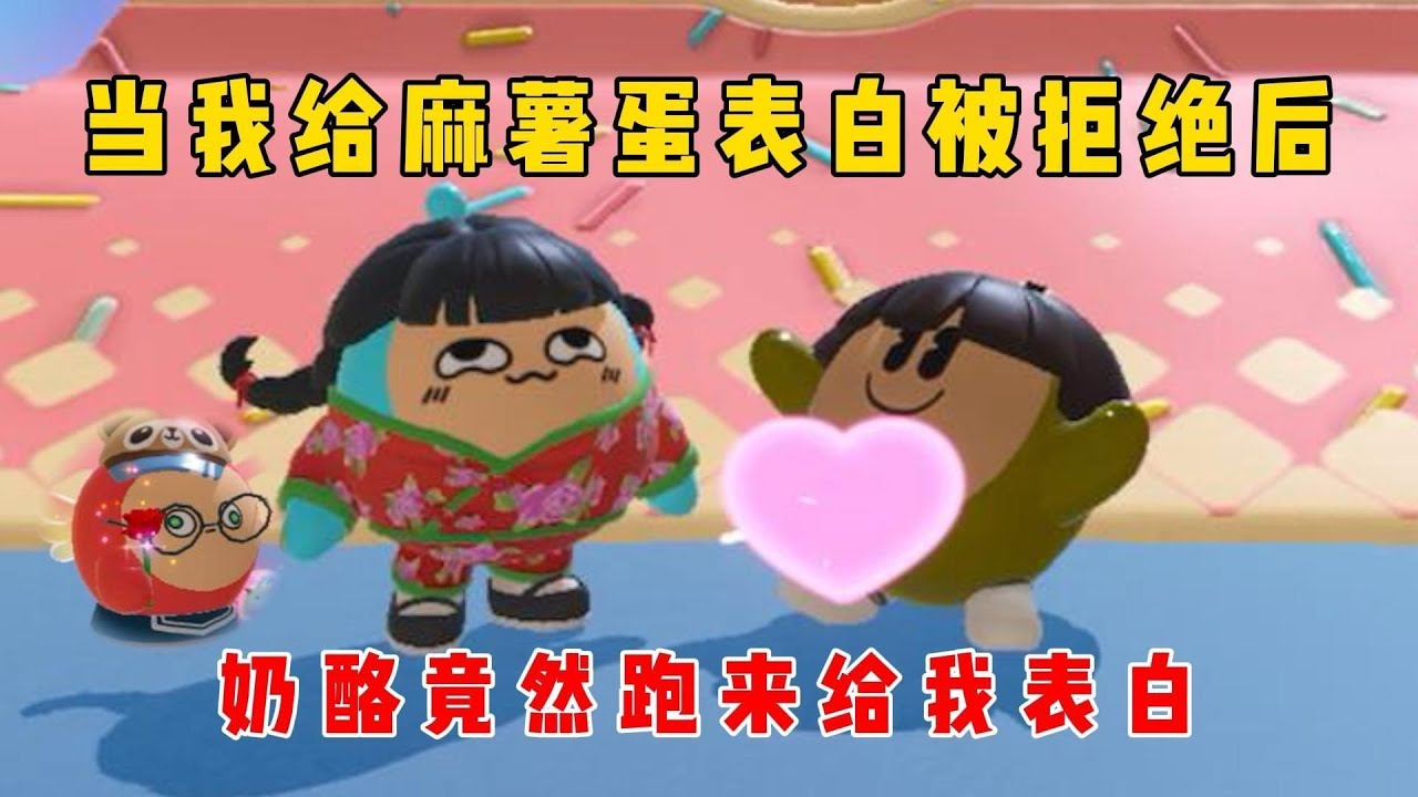 蛋仔派对：当我给麻薯蛋表白被拒绝后，奶酪竟然跑来给我表白？