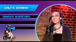 Ольга Дёмина - «Почему вы никогда не выпустите свою игру»