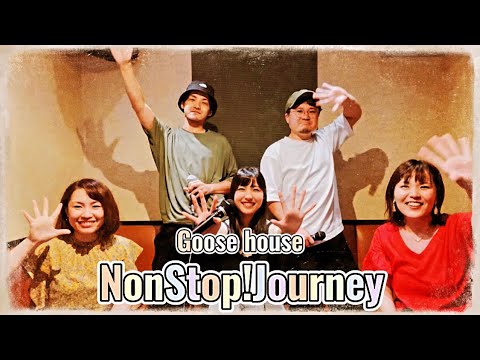 Goose house 「NonStop!Journey」カラオケカバー