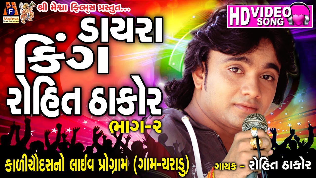 Tonton Dayra KIng Rohit Thakor 2 || ડાયરા નો સુપર સ્ટાર રોહિત ઠાકોર || ચરાડુ ગામ નો ડાયરો ભાગ -2 || 2017 di YouTube Tonton Dayra KIng Rohit Thakor 2 || ડાયરા નો સુપર સ્ટાર રોહિત ઠાકોર || ચરાડુ ગામ નો ડાયરો ભાગ -2 || 2017 di YouTube