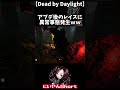 【Dead by Daylight】スタグレ救助してもらったらとんでもない事起きたwww【デッドバイデイライト】