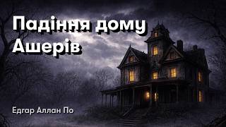 картинка: Падіння дому Ашерів — аудіокнига українською | Едгар Аллан По (повністю)