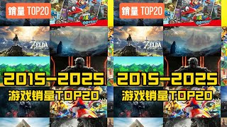 從2015到2025，哪款游戲成為 Steam 銷量之王？Top 20 排行曝光！ #游戏 #游戏推荐 #主机游戏 #Steam游戏 #单机游戏
