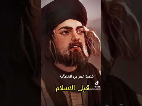 قصة عمر بن الخطاب رضي الله عنه عندما كان يعبد الأصنام هذا كان قبل الأسلام