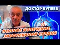 СЕНСАЦИЯ В МЕДИЦИНЕ!! Сердечно-сосудистые заболевания излечимы!