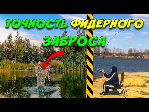 Какой фидерный заброс точнее ? Виды фидерных забросов .