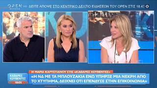 Μ.Καρυστιανού: «Θεωρώ οτι υπήρξε πολιτική εκμετάλλευση στο τρομοκρατικό χτύπημα»