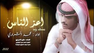 احبك يا اعز الناس )) حصرياً - اداء : محمد الشراري//كلمات : جايز الشراري جديد 2023