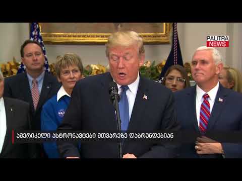 ამერიკელი ასტრონავტები მთვარეზე დაბრუნდებიან