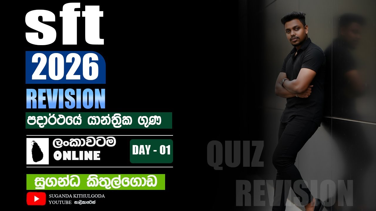 2026 SFT || QUIZ REVISION || පදාර්ථයේ යාන්ත්‍රික ගුණ || Day 01