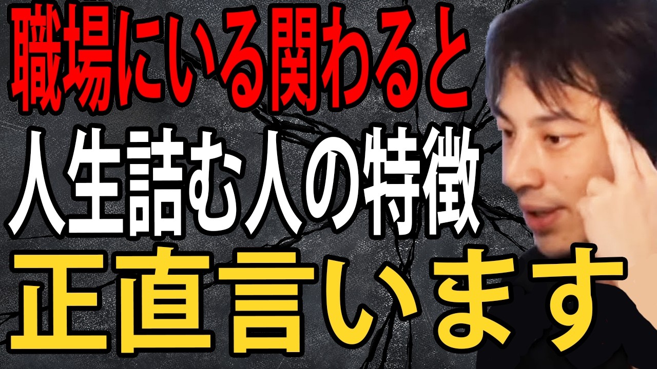 職場に絶対いる「関わると人生詰む人」の特徴と対処法について正直言います【ひろゆき切り抜き】