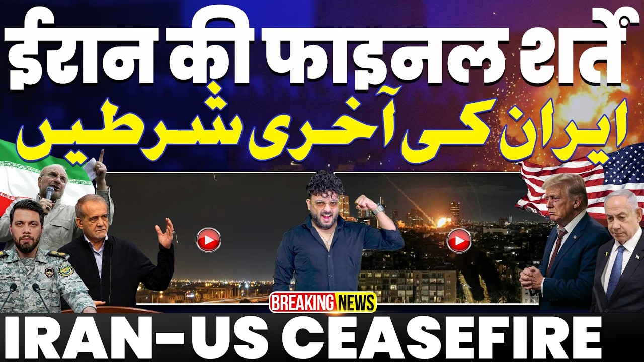 ⁣IRAN UPDATE🚨ईरान की फ़ाइनल शर्तें | हर चीज़ पर बात करने को राज़ी अमरीका | ईरान की इतिहासों जीत 🔥