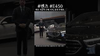 벤츠 E450 바로 지금이 구매 할 때 #벤츠 #E450 #e클래스
