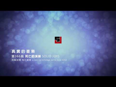 Solid Joys 366 真實的喜樂：死亡的排演 約翰派博（中文發音版本）十二月三十一日
