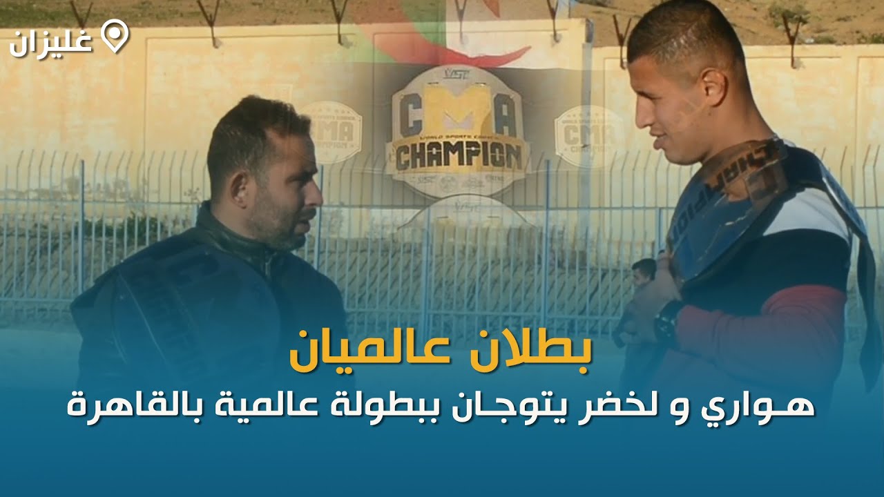 غليزان: لخضر عويسي ولطفي هواري يعودان بالحزام الذهبي من البطولة الدولية للكيك بوكسينغ