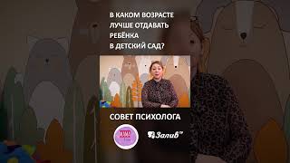 В каком возрасте лучше отдавать ребёнка в детский сад? #дети #материнство #детскийсад #воспитание