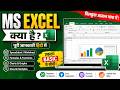 Excel क्या है? | MS Excel Introduction | Microsoft Excel | IT Computer Academy |