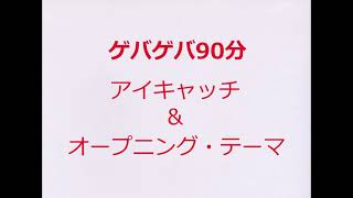 ゲバゲバ90分 アイキャッチ＆オープニング・テーマ - YouTube