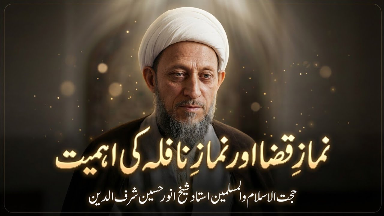 قضا نماز کے ہوتے ہوئے نمازِ نوافل(نماز مستحب) ادا کی جا سکتی ہے؟ | وضاحت | شیخ انور حسین شرف‌الدین