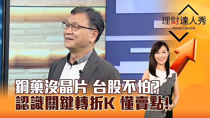 【理財達人秀】銅藥沒晶片 台股不怕？認識關鍵轉折K 懂賣點！｜李兆華、朱家泓 2025.07.09 part6