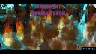2)WarcraftIII Мицакулт - Войны теней прохождение(Освобождение)
