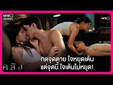 กดจุดตาย ใจหยุดเต้น แต่จุดนี้ ใจเต้นไม่หยุด! | Highlight คลึง EP6 | oneD