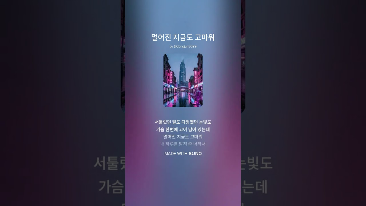 멀어진 지금도 고마워 #수노 #수노작곡 #ai음악 #음악 #ai노래 #사랑 #고마워 
