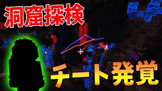 洞窟探検中に暗視無限チーター出現 違法行為をした参加勢がBANになりました - 1パートに付き1MODずつ追加する世界でサバイバル!#12