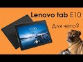 Lenovo tab E10 wi-fi| Бюджетный планшет 2020 | Зачем он нужен?
