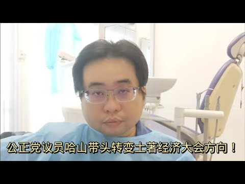 公正党议员哈山带头转变土著经济大会方向！ 19-2-2024@ahchungtalkshow8911