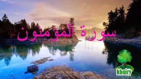 سورة المؤمنون الشيخ أنس العمادى