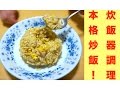 炊飯器で簡単！炒飯レシピ☆材料入れて炊くだけ２ステップ☆The [rice cooker cooking] cook only easy! Rice cooker recipes ☆