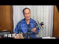 沖縄民謡 『沖縄育ち』
