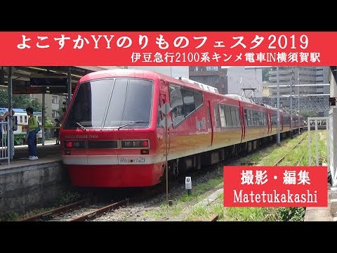 よこすかYYのりものフェスタ2019　伊豆急2100系キンメ電車展示車両