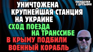 В Крыму подбили военный корабль. Сход поезда на ТРАНССИБЕ. Уничтожена крупнейшая станция на Украине