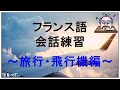 フランス語会話トレーニング ～ 旅行で使える181フレーズ（飛行機・空港編）【聞き流し】