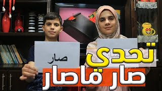 تحدي صار ماصار كشفنا بعض وانفضحنا