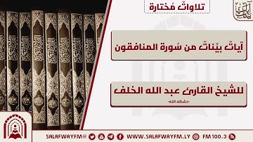 آيات بينات من سورة المنافقون - تلاوة للشيخ القارئ عبد الله الخلف