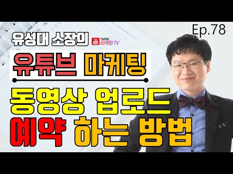 【유튜브마케팅】 동영상 예약 업로드 하는 법 【언택트마케팅】 유튜브 영상 업로드 하는 방법