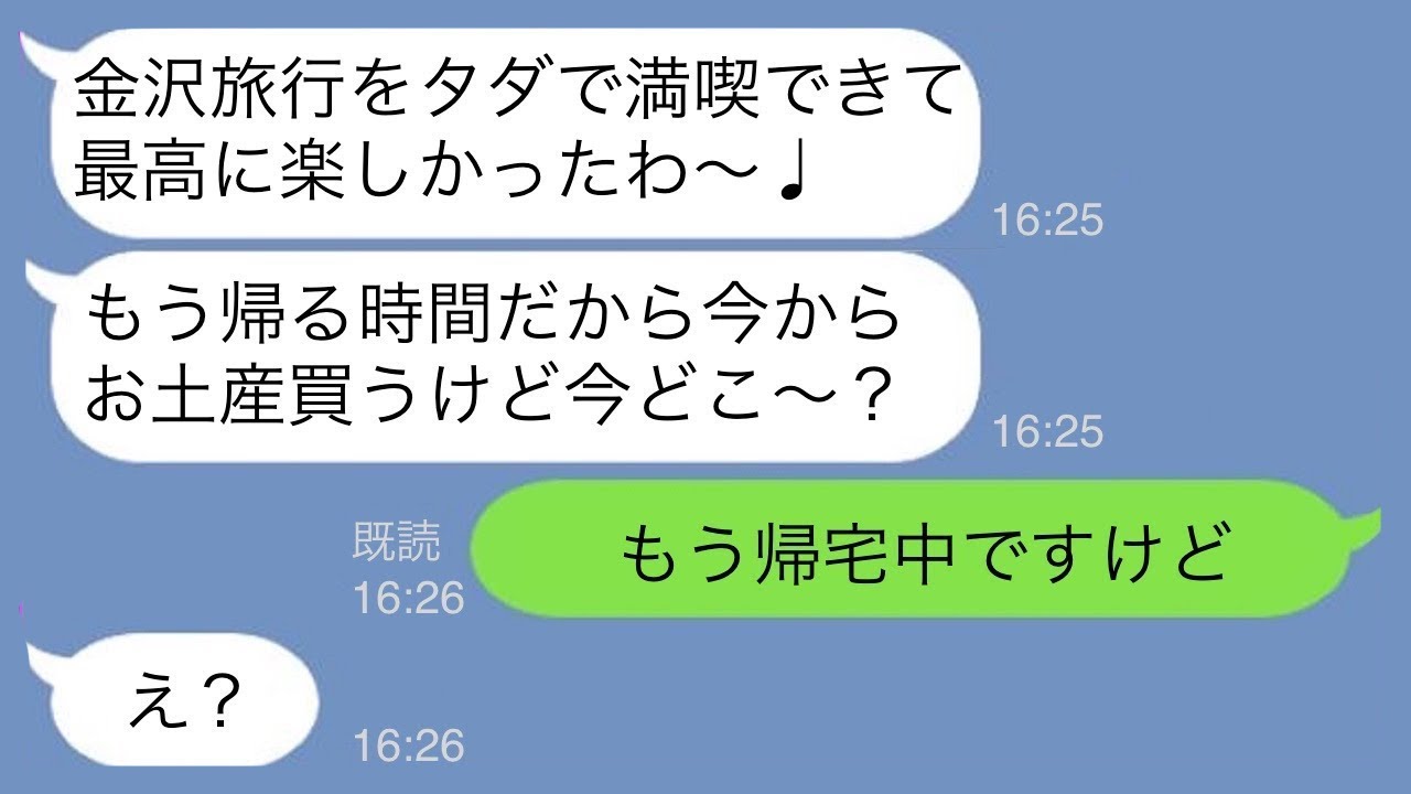 【LINE】誘ってないのに金沢旅行に待ち伏せしてタダ便乗するママ友「来ちゃったw」→旅行最終日まで図々しいアフォ女に衝撃の事実をお伝えした結果w【スカッとする話】