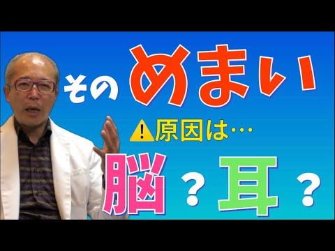 めまいは頭の病気？耳の病気？意外な原因も…【医師解説】