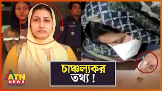 ভয়ংকর জালিয়াতি করা কে এই রহস্যময় নারী? | Crime News BD | BD Crime | Investigation News | ATN News