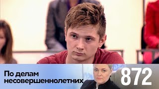 По делам несовершеннолетних | Выпуск 872