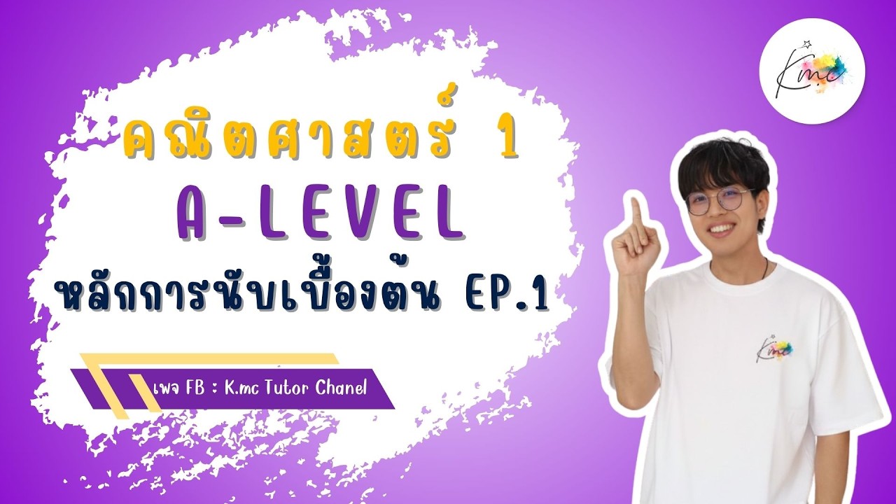 A-Level คณิต1 -  หลักการนับเบื้องต้น EP.1 | พี่แม็ค K.Mc_Tutor_Chanel