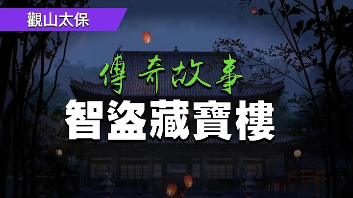 傳奇故事：智盜藏寶樓 / 觀山太保 - 天天要聞