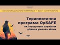 Терапевтична програма OpSAFE - інструмент служіння дітям в умовах війни | Сила Поколінь (27.01.2024)