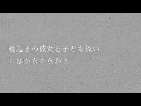 【女性向け音声】寝起きの彼女を子ども扱いしながらからかう【ASMR/バイノーラル録音】