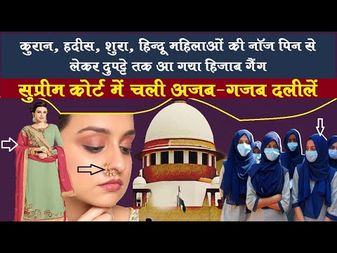 फिर तो कपड़े उतारना भी मौलिक अधिकार' Hijab मामले पर Supreme Court में क्या हुआ | Rajeev Choudhary